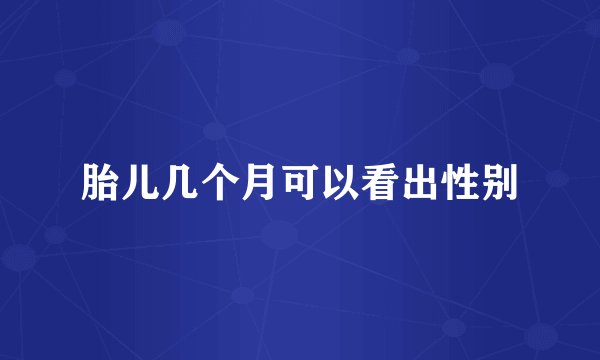 胎儿几个月可以看出性别