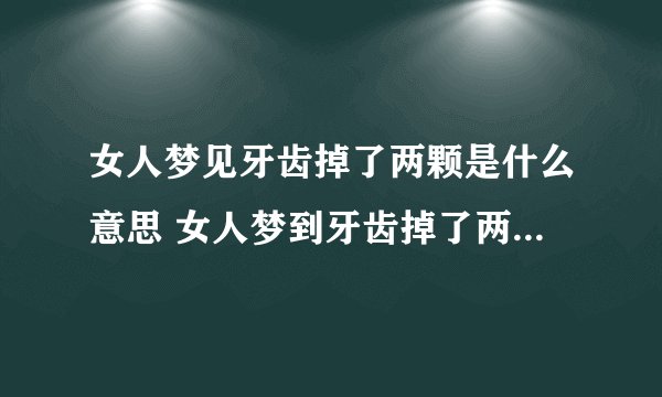 女人梦见牙齿掉了两颗是什么意思 女人梦到牙齿掉了两颗有什么预兆