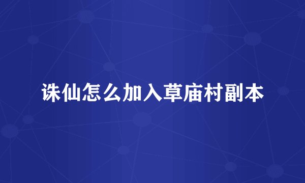 诛仙怎么加入草庙村副本
