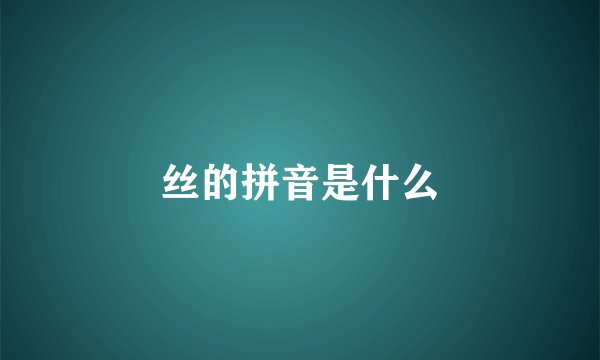 丝的拼音是什么