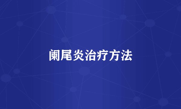 阑尾炎治疗方法