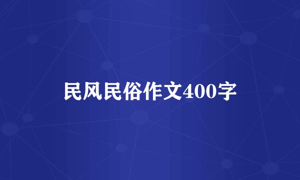 民风民俗作文400字