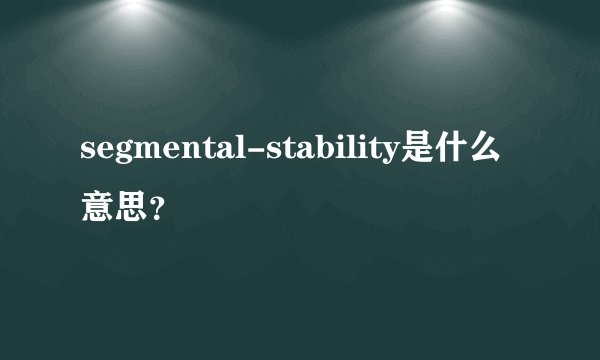 segmental-stability是什么意思？