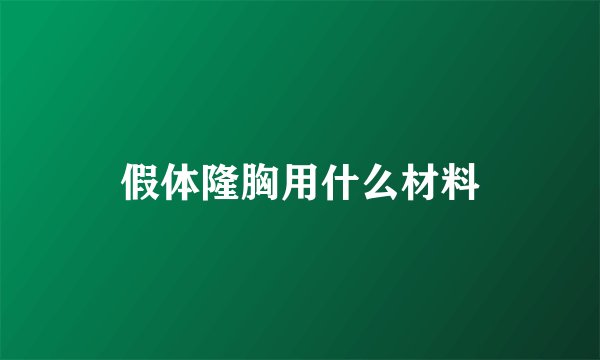 假体隆胸用什么材料