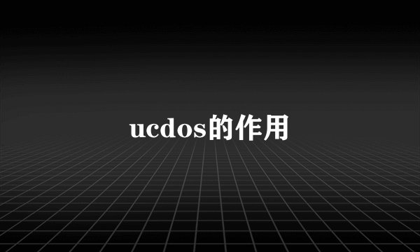 ucdos的作用