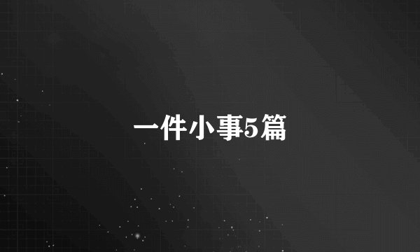 一件小事5篇