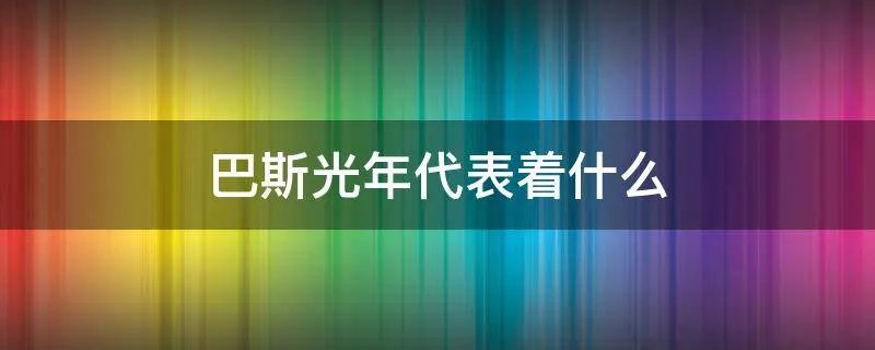 巴斯光年代表着什么