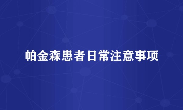 帕金森患者日常注意事项