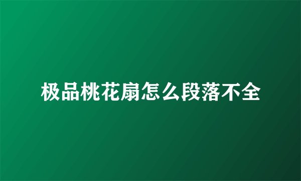 极品桃花扇怎么段落不全