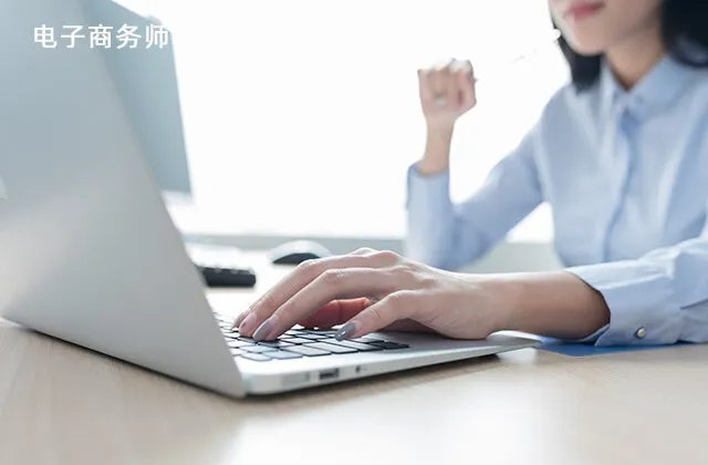 电子商务师是什么 电子商务师证有什么用 电子商务师怎么考