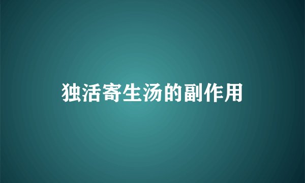 独活寄生汤的副作用