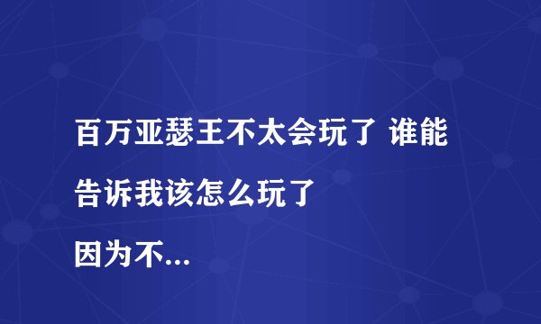 百万亚瑟王不太会玩了 谁能告诉我该怎么玩了
因为不懂- -所有的卡都只有一张 多的都去喂了现在除了女武神其他基本都是一级
下面是我有的牌
六星
女武神45级了- -
五星
归化形尼妙
。。还有一张姑姑
求大神费心帮我看看我该怎么练