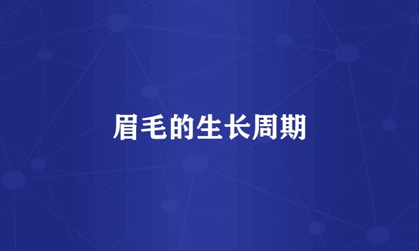 眉毛的生长周期