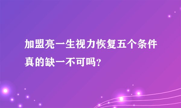 加盟亮一生视力恢复五个条件真的缺一不可吗？