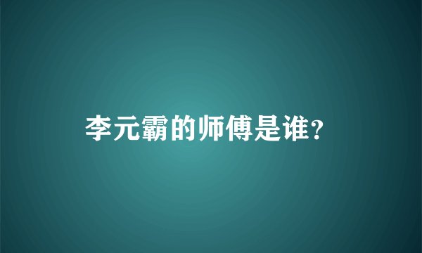 李元霸的师傅是谁？