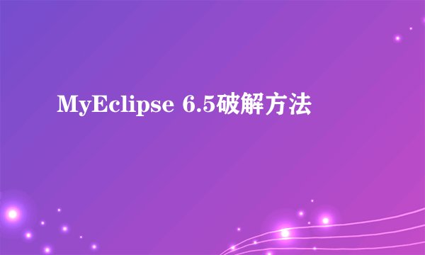 MyEclipse 6.5破解方法