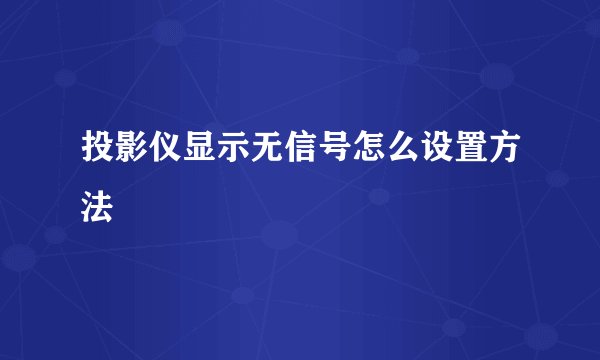 投影仪显示无信号怎么设置方法