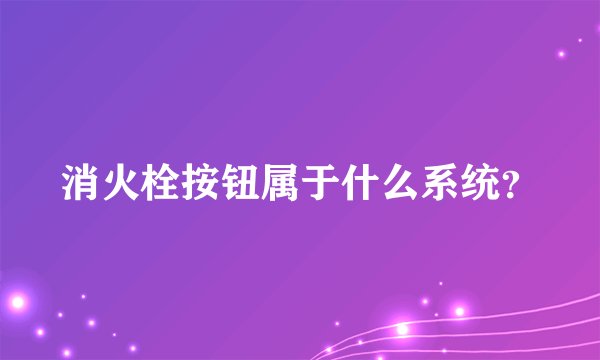 消火栓按钮属于什么系统？