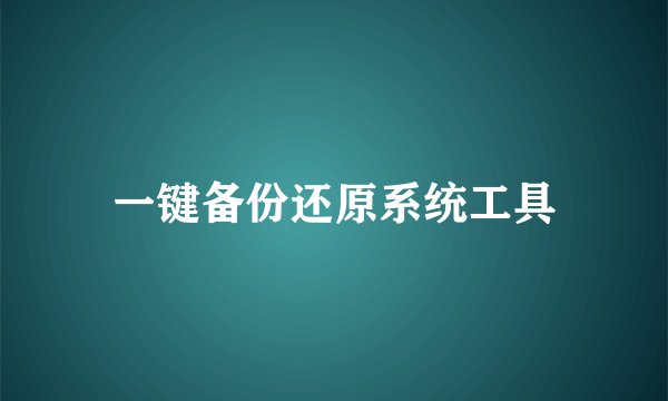 一键备份还原系统工具