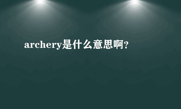 archery是什么意思啊？