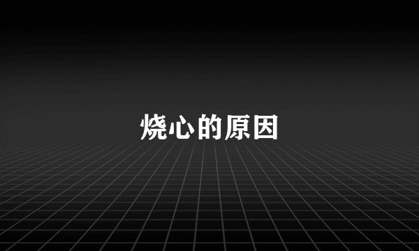 烧心的原因