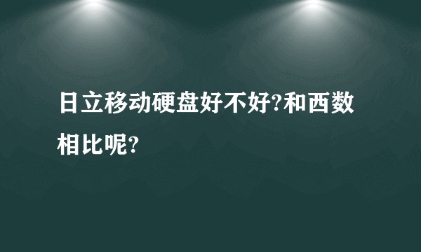 日立移动硬盘好不好?和西数相比呢?