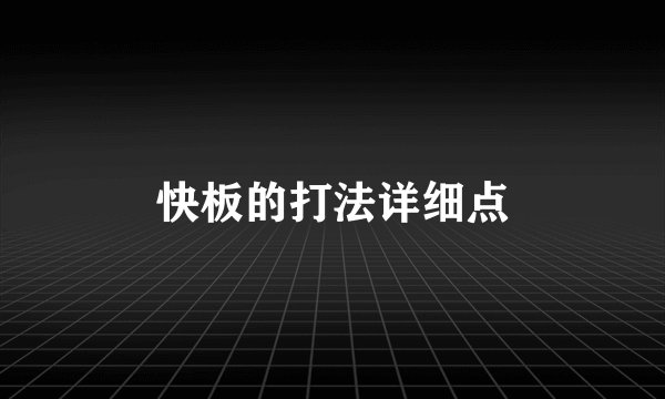 快板的打法详细点