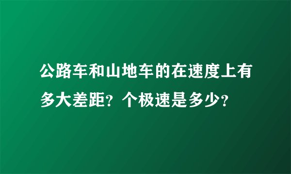 公路车和山地车的在速度上有多大差距？个极速是多少？