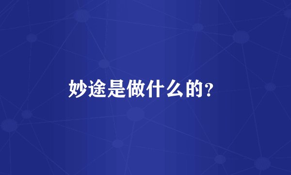 妙途是做什么的？