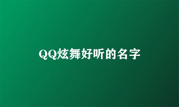 QQ炫舞好听的名字