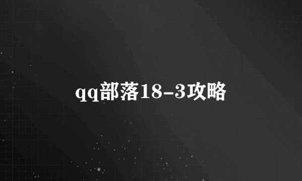 qq部落18-3攻略