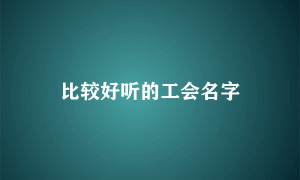 比较好听的工会名字