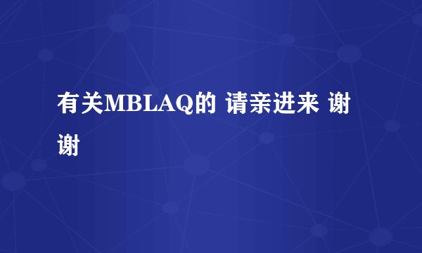 有关MBLAQ的 请亲进来 谢谢