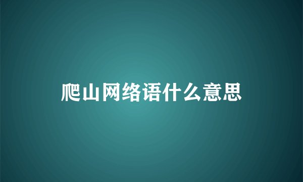爬山网络语什么意思