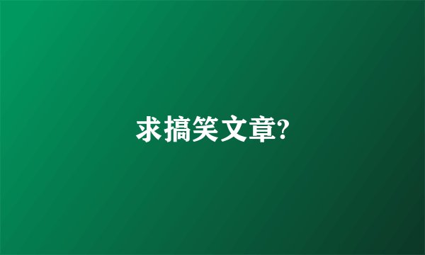 求搞笑文章?