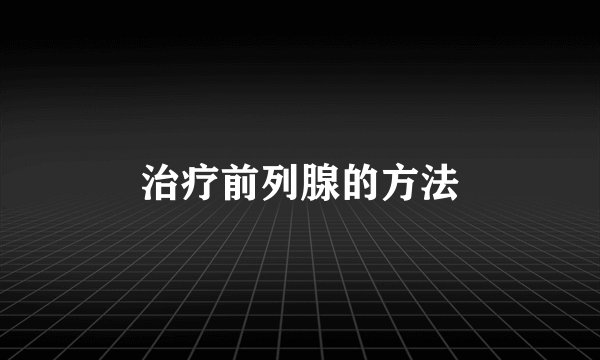 治疗前列腺的方法