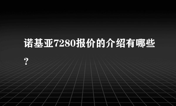 诺基亚7280报价的介绍有哪些？