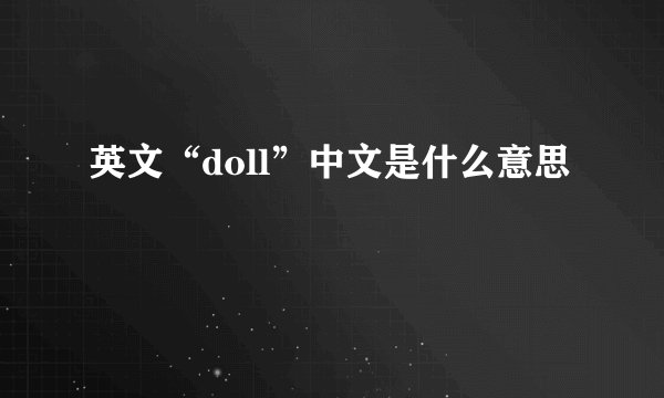 英文“doll”中文是什么意思