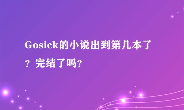 Gosick的小说出到第几本了？完结了吗？