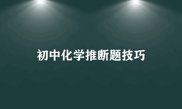初中化学推断题技巧