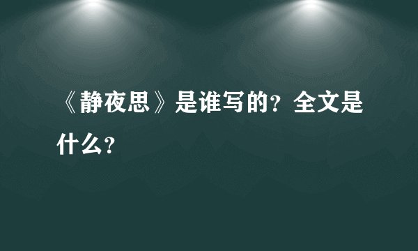 《静夜思》是谁写的？全文是什么？