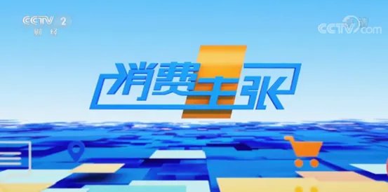 荣登CCTV-2《消费主张》，揭秘森歌火热出圈背后的智造实力