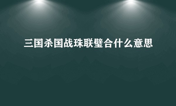 三国杀国战珠联璧合什么意思