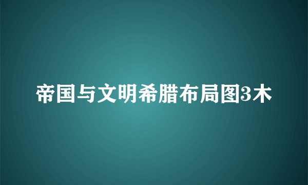 帝国与文明希腊布局图3木