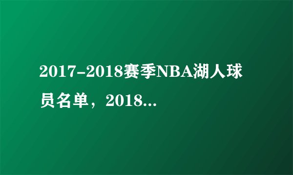 2017-2018赛季NBA湖人球员名单，2018湖人首发阵容(完整版)
