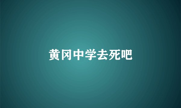 黄冈中学去死吧
