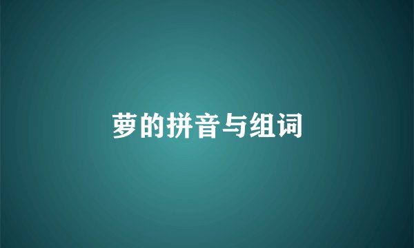 萝的拼音与组词