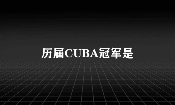 历届CUBA冠军是