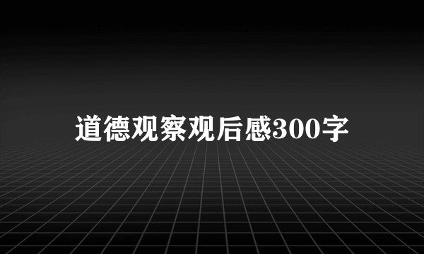 道德观察观后感300字