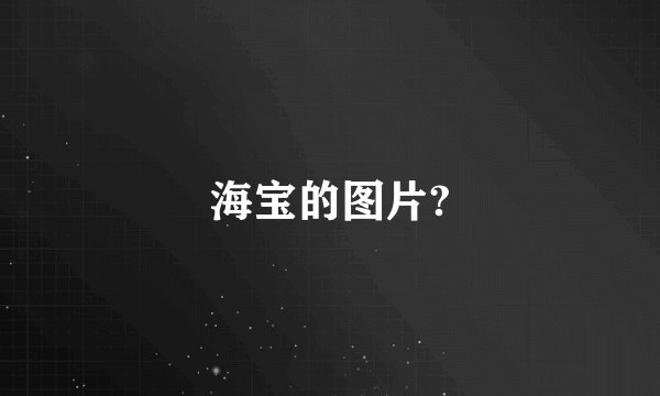 海宝的图片?